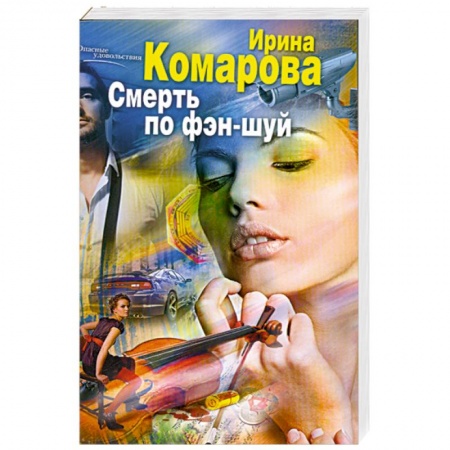 Книги, книга Смерть по фэн-шуй