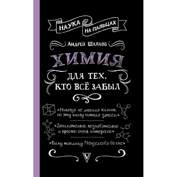 Химия для тех, кто все забыл