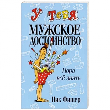 Общественные и гуманитарные науки, книга У тебя мужское достоинство. Пора всё знать! .