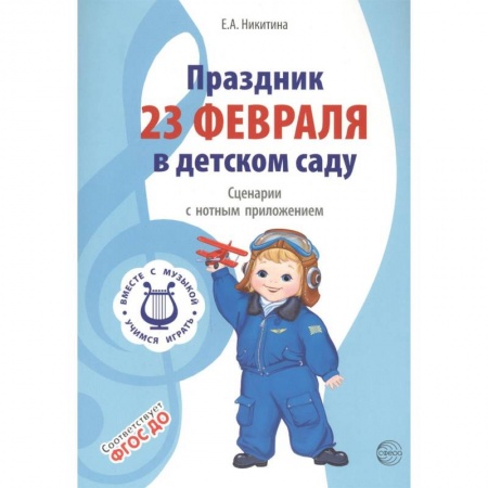 Музыкальная школа, книга Праздник 23 Февраля в детском саду. Сценарии с нотным приложением. ФГОС ДО