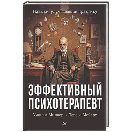 Общественные и гуманитарные науки, книга Эффективный психотерапевт. Навыки, улучшающие практику