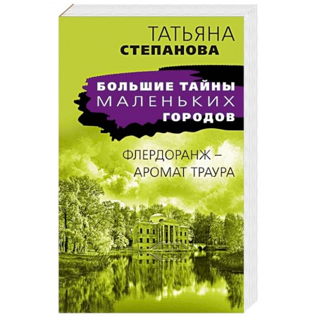 Детективы, триллеры, книга Флердоранж - аромат траура