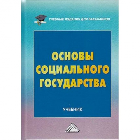 Общественные и гуманитарные науки, книга Основы социального государства. Учебник для бакалавров