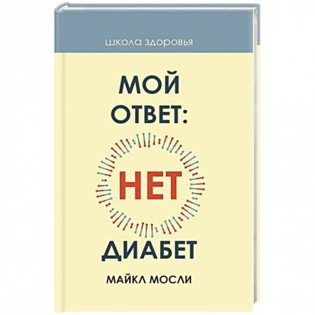 Лечебное питание. Похудание. Диеты, книга Мой ответ: нет, диабет