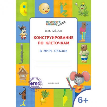 Дошкольникам, книга Конструирование по клеточкам. В мире сказок. Графические диктанты. 6+. ФГОС