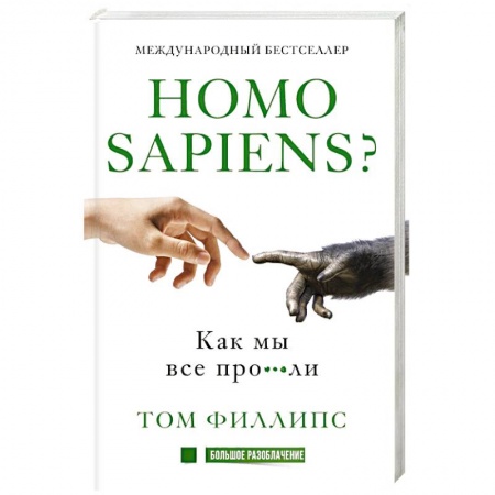 книга Homo sapiens? Как мы все про***ли с доставкой по Франции Книги, книга Homo sapiens? Как мы все про***ли