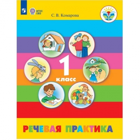 Школьникам и абитуриентам, книга Речевая практика. 1 класс. Учебник. Адаптированные программы. ФГОС ОВЗ