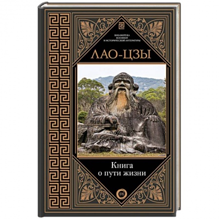 Общественные и гуманитарные науки, книга Книга о пути жизни