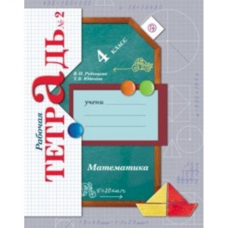 Школьникам и абитуриентам, книга Математика. 4 класс. Рабочая тетрадь № 2. ФГОС