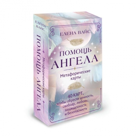 Гадания, толкования снов, книга Помощь ангела. Метафорические карты. 40 карт, чтобы обрести ценность, свободу, любовь, защищенность и безопасность
