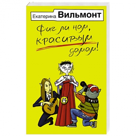 Классика, современная литература, книга Фиг ли нам, красивым дамам!