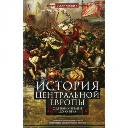 Новая и новейшая история, книга История Центральной Европы с древних времен до ХХ века
