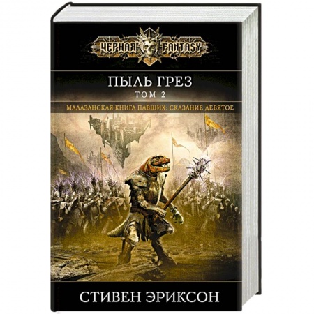 Фантастика, фэнтези, книга Пыль грез. Том 2