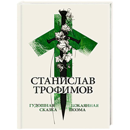 Классика, современная литература, книга Гудошная сказка