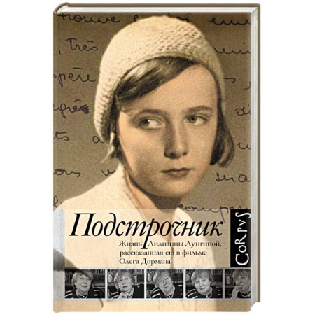 Книги, книга Подстрочник. Жизнь Лилианны Лунгиной, рассказанная ею в фильме Олега Дормана