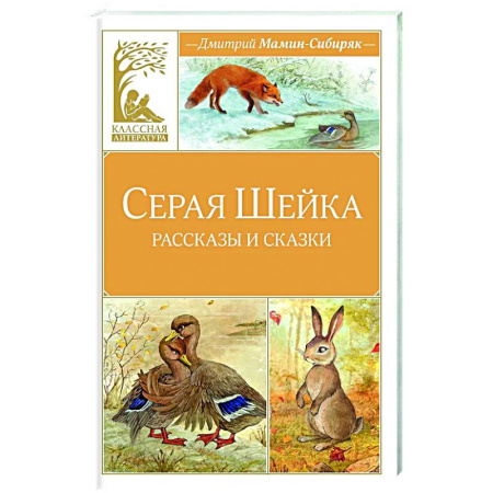 Сказки, книга Серая Шейка