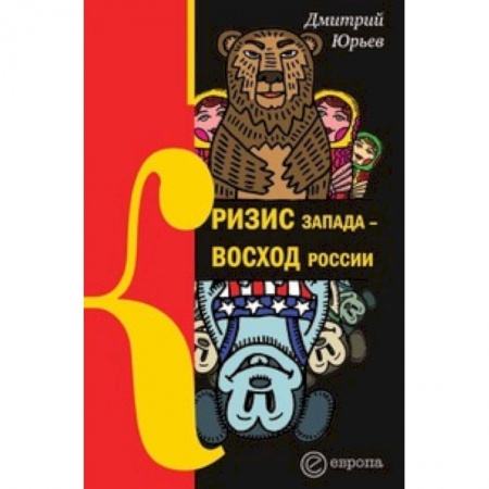 Книги, книга Кризис Запада-восход России