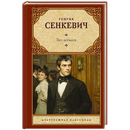Классика, современная литература, книга Без догмата