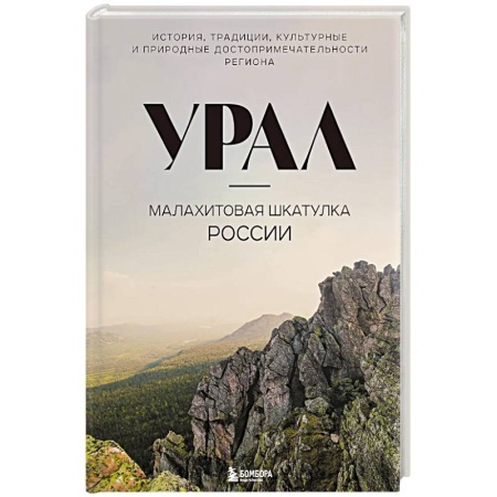 Исторические путеводители, книга Урал — малахитовая шкатулка России. История, традиции, культурные и природные достопримечательности региона