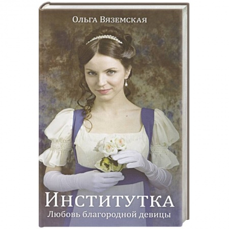 Классика, современная литература, книга Институтка. Любовь благородной девицы