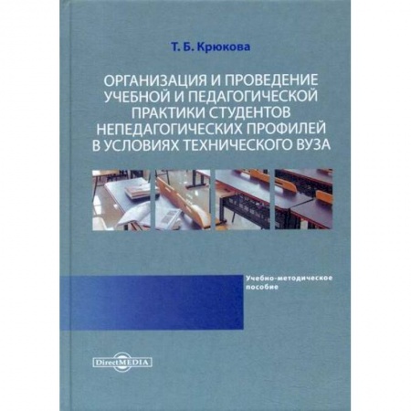 Общественные и гуманитарные науки, книга Организация и проведение учебной и педагогической практики студентов непедагогических профилей в условиях технического вуза