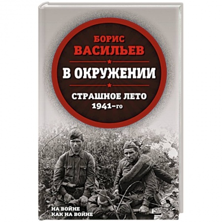 Историческая художественная проза, книга В окружении. Страшное лето 1941-го