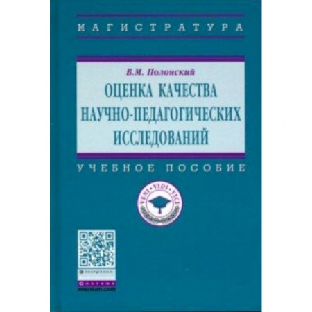 Студентам и аспирантам, книга Оценка качества научно-педагогических исследований. Учебное пособие