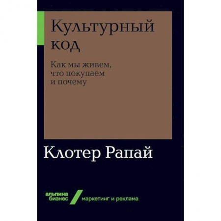Маркетинг. Реклама, книга Культурный код. Как мы живем, что покупаем и почему