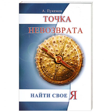 Книги, книга Точка невозврата. Найти свое я