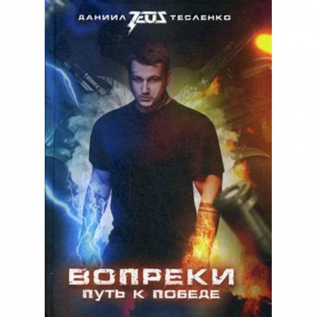 Мемуары, биографии, книга Вопреки. Путь к победе