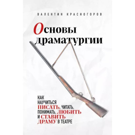 Культура, искусство, книга Основы драматургии