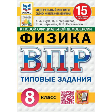 Школьникам и абитуриентам, книга ВПР-2025. Физика. 8 класс. 15 вариантов заданий. ФИОКО