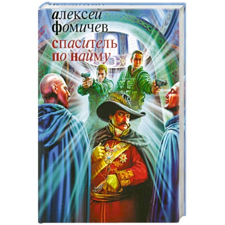 Книги, книга Спаситель по найму