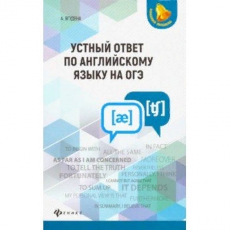 Книги, книга Устный ответ по английскому языку на ОГЭ