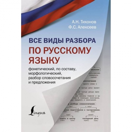 Изучение языков, книга Все виды разбора по русскому языку: фонетический, по составу, морфологический, разбор словосочетания и предложения