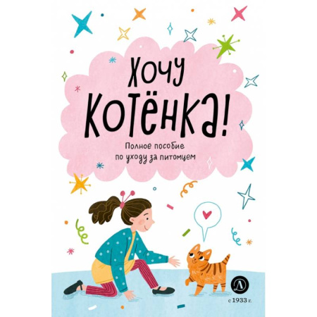 Уход за животными, книга Хочу котенка!