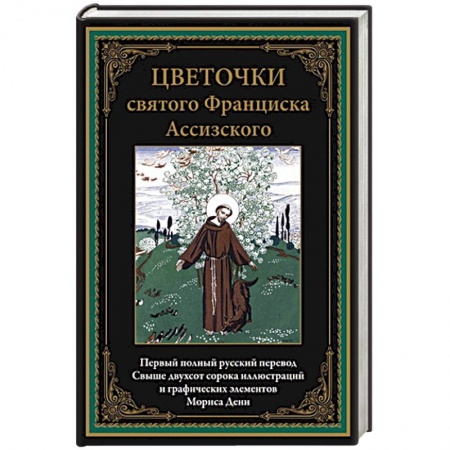 Православие, книга Цветочки святого Франциска Ассизского. Иллюстрированное издание с закладкой-ляссе