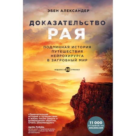 Эзотерика. Оккультизм, книга Доказательство рая. Подлинная история путешествия нейрохирурга в загробный мир