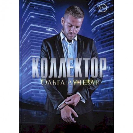 Классика, современная литература, книга Коллектор