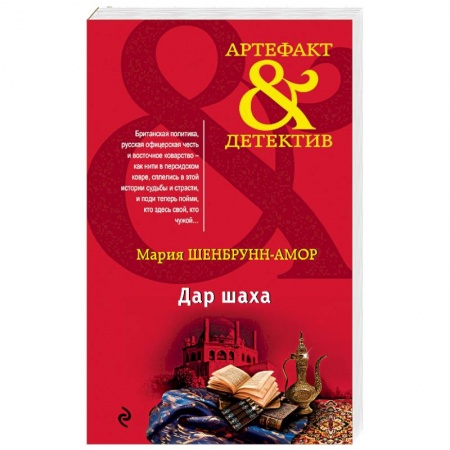 Детективы, триллеры, книга Дар шаха