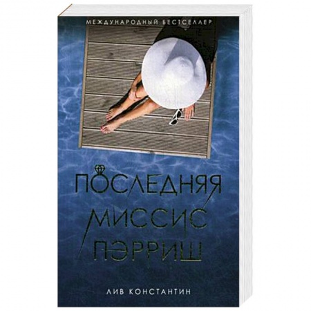 Классика, современная литература, книга Последняя миссис Пэрриш