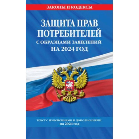 Общественные и гуманитарные науки, книга Защита прав потребителей с образцами заявлений на 2024 г.