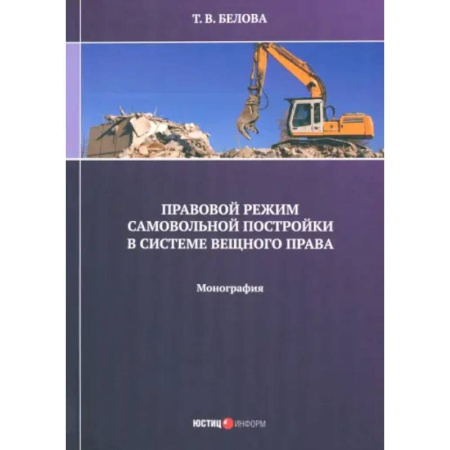 Общественные и гуманитарные науки, книга Правовой режим самовольной постройки в системе вещного права. Монография
