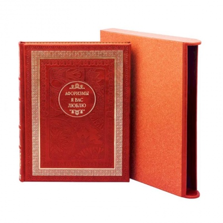 Развлечения. Праздники. Юмор, книга Я вас люблю. Афоризмы