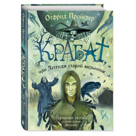 Проза для детей, книга Крабат, или Легенды старой мельницы