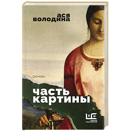 Классика, современная литература, книга Часть картины