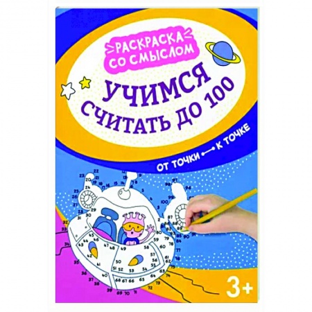 Досуг, творчество и кулинария, книга Учимся считать до 100: от точки к точке