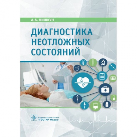 Неотложная помощь. Терапии, книга Диагностика неотложных состояний
