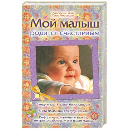 Книги, книга Мой малыш родится счастливым