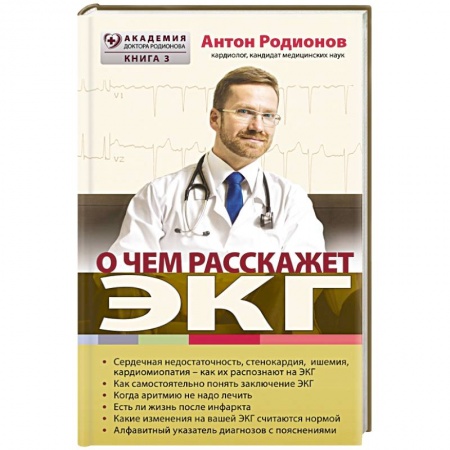 Книги, книга О чем расскажет ЭКГ